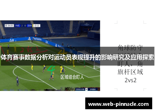体育赛事数据分析对运动员表现提升的影响研究及应用探索