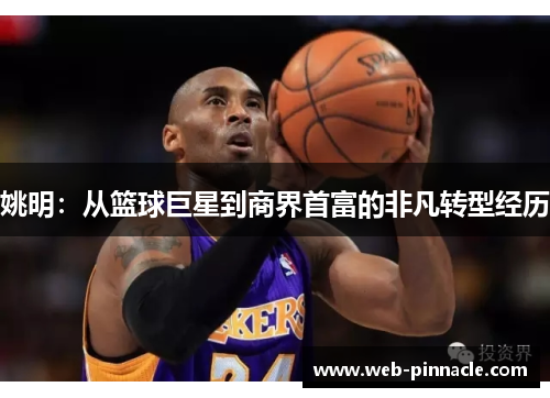姚明：从篮球巨星到商界首富的非凡转型经历
