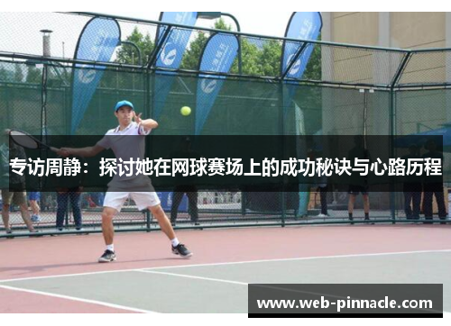 专访周静：探讨她在网球赛场上的成功秘诀与心路历程