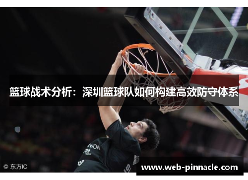 篮球战术分析：深圳篮球队如何构建高效防守体系