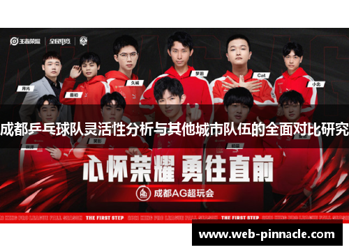 成都乒乓球队灵活性分析与其他城市队伍的全面对比研究