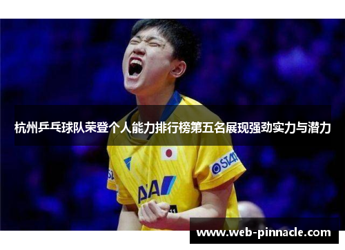 杭州乒乓球队荣登个人能力排行榜第五名展现强劲实力与潜力