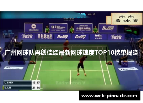 广州网球队再创佳绩最新网球速度TOP10榜单揭晓