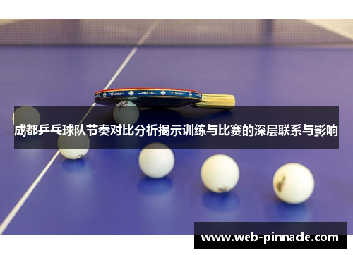 成都乒乓球队节奏对比分析揭示训练与比赛的深层联系与影响