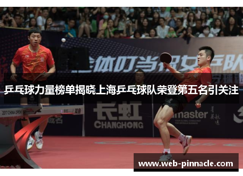 乒乓球力量榜单揭晓上海乒乓球队荣登第五名引关注