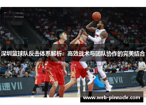 深圳篮球队反击体系解析：高效战术与团队协作的完美结合