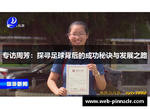 专访周芳：探寻足球背后的成功秘诀与发展之路