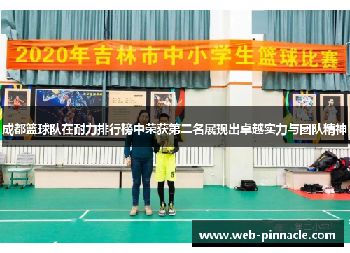 成都篮球队在耐力排行榜中荣获第二名展现出卓越实力与团队精神