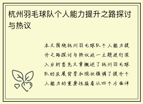 杭州羽毛球队个人能力提升之路探讨与热议