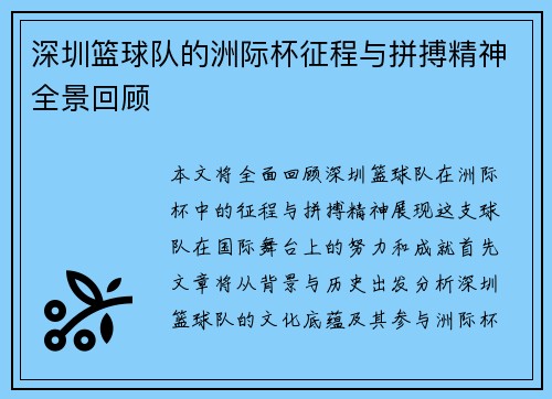深圳篮球队的洲际杯征程与拼搏精神全景回顾