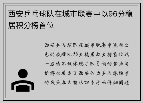 西安乒乓球队在城市联赛中以96分稳居积分榜首位