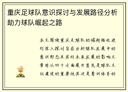 重庆足球队意识探讨与发展路径分析助力球队崛起之路