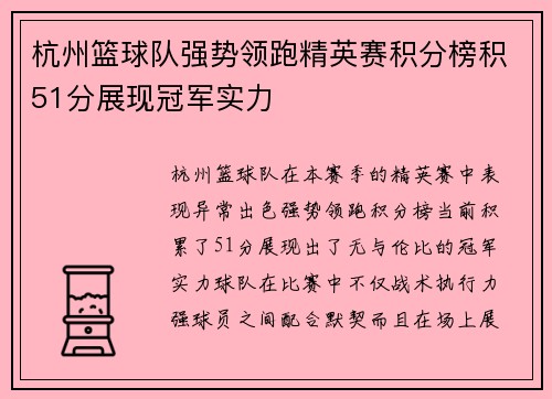 杭州篮球队强势领跑精英赛积分榜积51分展现冠军实力
