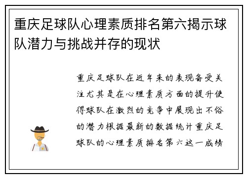 重庆足球队心理素质排名第六揭示球队潜力与挑战并存的现状
