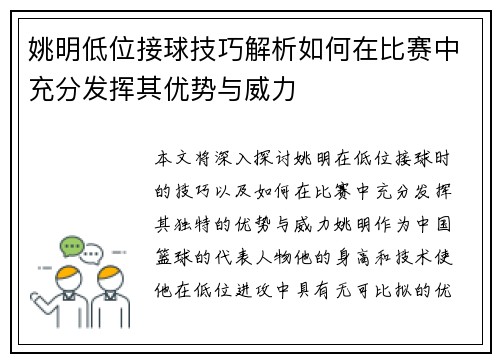 姚明低位接球技巧解析如何在比赛中充分发挥其优势与威力