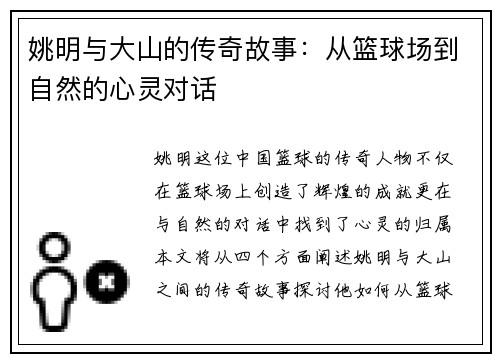 姚明与大山的传奇故事：从篮球场到自然的心灵对话