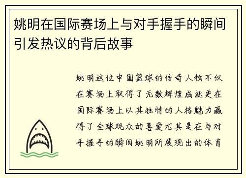 姚明在国际赛场上与对手握手的瞬间引发热议的背后故事