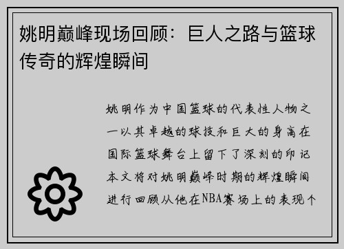 姚明巅峰现场回顾：巨人之路与篮球传奇的辉煌瞬间