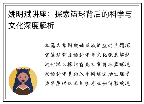 姚明斌讲座：探索篮球背后的科学与文化深度解析
