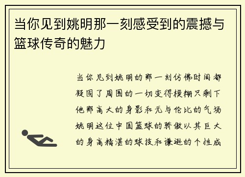 当你见到姚明那一刻感受到的震撼与篮球传奇的魅力