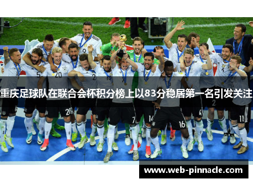 重庆足球队在联合会杯积分榜上以83分稳居第一名引发关注