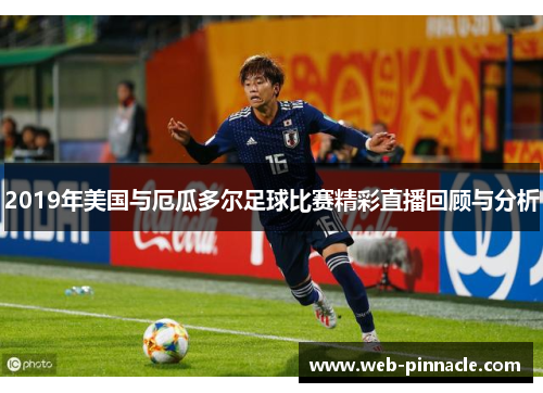 2019年美国与厄瓜多尔足球比赛精彩直播回顾与分析