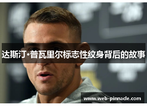 达斯汀·普瓦里尔标志性纹身背后的故事