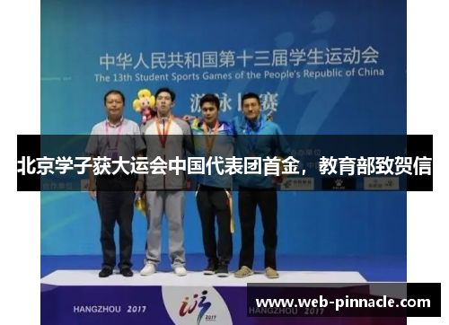北京学子获大运会中国代表团首金，教育部致贺信