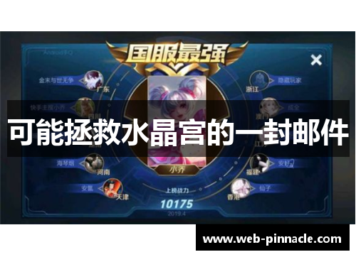 可能拯救水晶宫的一封邮件