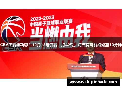 CBA下赛季动态！12月12号开赛，打42轮，每节有可能缩短至10分钟