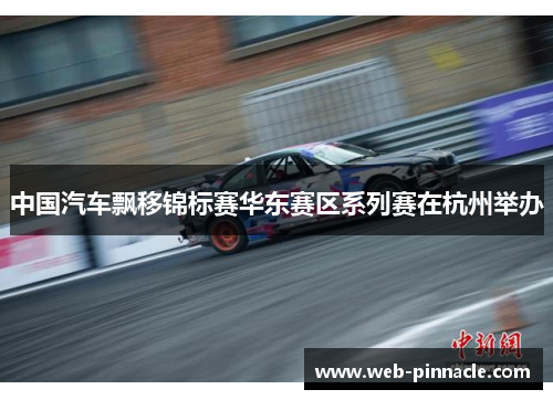 中国汽车飘移锦标赛华东赛区系列赛在杭州举办