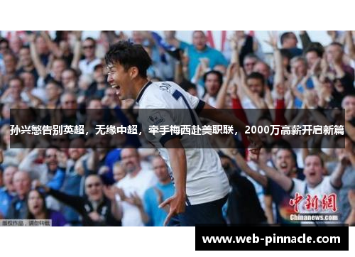 孙兴慜告别英超，无缘中超，牵手梅西赴美职联，2000万高薪开启新篇