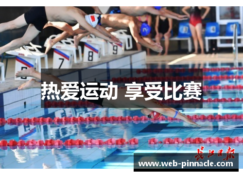 热爱运动 享受比赛