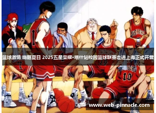 篮球激情 嗨翻夏日 2025五星荣耀·喀什站校园篮球联赛走进上海正式开营