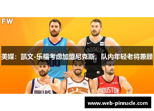 美媒：凯文-乐福考虑加盟尼克斯，队内年轻老将兼顾