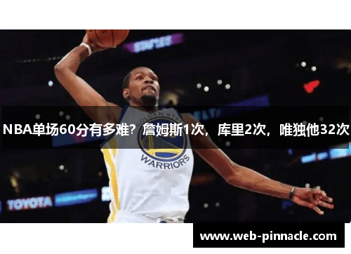 NBA单场60分有多难？詹姆斯1次，库里2次，唯独他32次