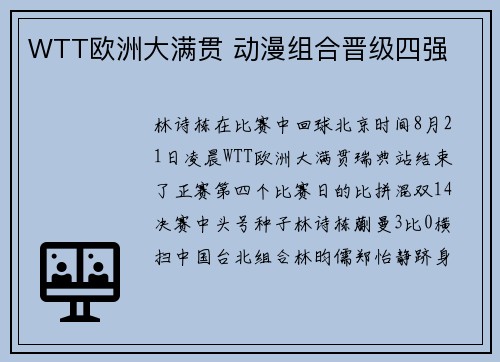 WTT欧洲大满贯 动漫组合晋级四强