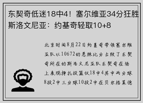 东契奇低迷18中4！塞尔维亚34分狂胜斯洛文尼亚：约基奇轻取10+8