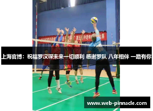 上海官博：祝福罗汉琛未来一切顺利 感谢罗队 八年相伴 一路有你