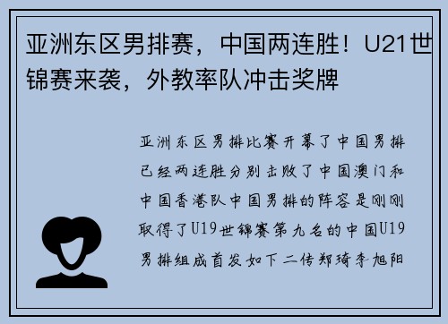 亚洲东区男排赛，中国两连胜！U21世锦赛来袭，外教率队冲击奖牌