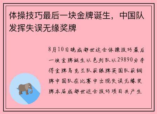 体操技巧最后一块金牌诞生，中国队发挥失误无缘奖牌