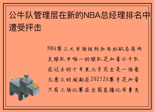 公牛队管理层在新的NBA总经理排名中遭受抨击