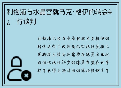 利物浦与水晶宫就马克·格伊的转会进行谈判