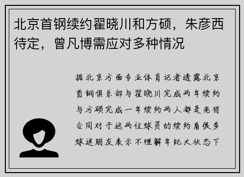 北京首钢续约翟晓川和方硕，朱彦西待定，曾凡博需应对多种情况