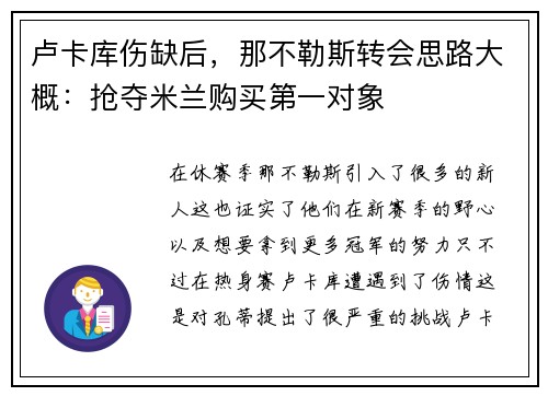 卢卡库伤缺后，那不勒斯转会思路大概：抢夺米兰购买第一对象