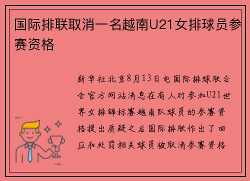 国际排联取消一名越南U21女排球员参赛资格