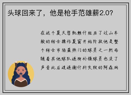 头球回来了，他是枪手范雄薪2.0？